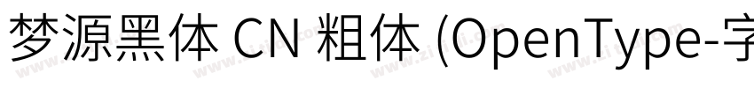 梦源黑体 CN 粗体 (OpenType字体转换